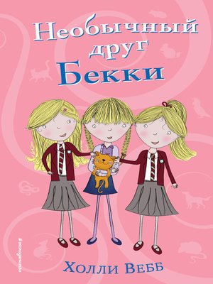 cover image of Необычный друг Бекки